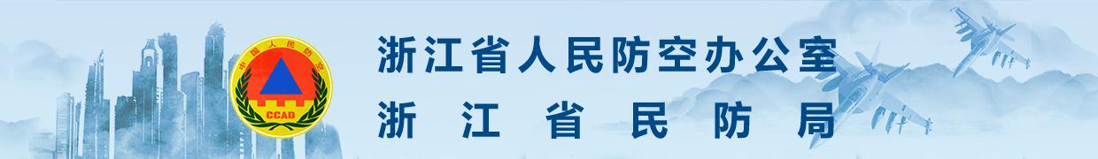 浙江省人防办