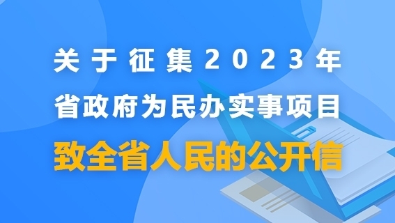 关于征集2023年省政府为民办实事项目致全省人民的公开信