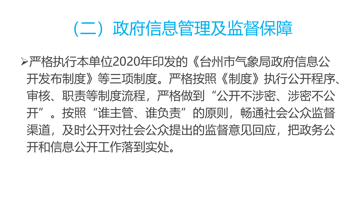 图解《2022年度台州市气象局政府信息公开工作报告》_03.png