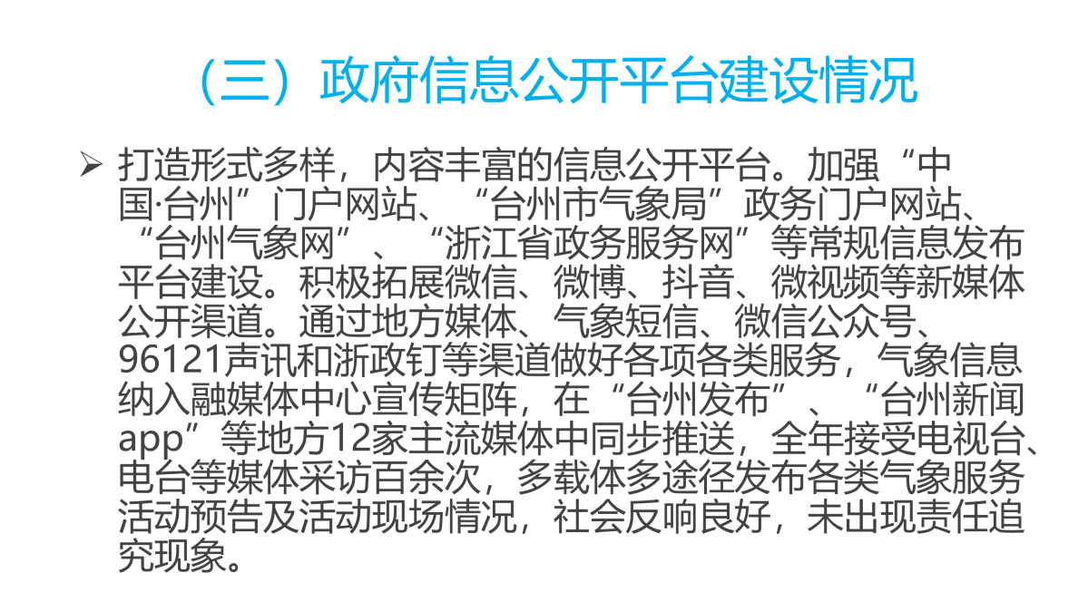 图解《2022年度台州市气象局政府信息公开工作报告》_04.png