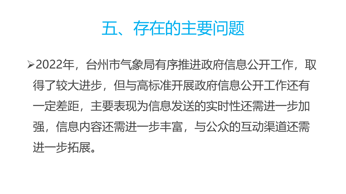 图解《2022年度台州市气象局政府信息公开工作报告》_11.png