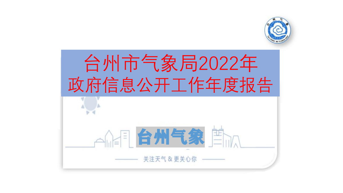 图解《2022年度台州市气象局政府信息公开工作报告》_00.png