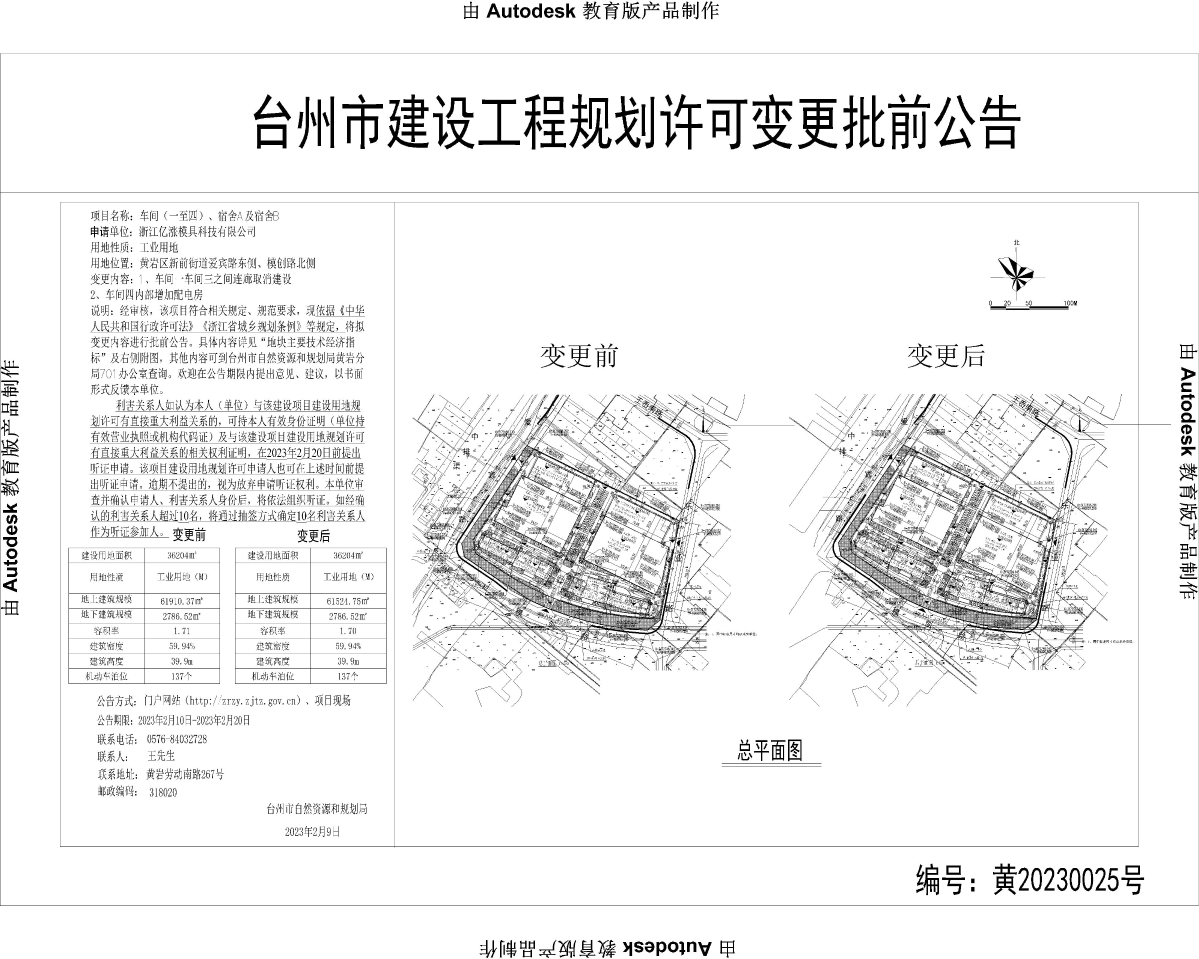 台州市建设工程规划许可变更批前公告-Model.jpg