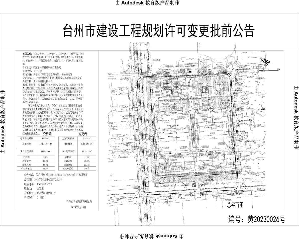 台州市建设工程规划许可变更批前公告-Model.jpg